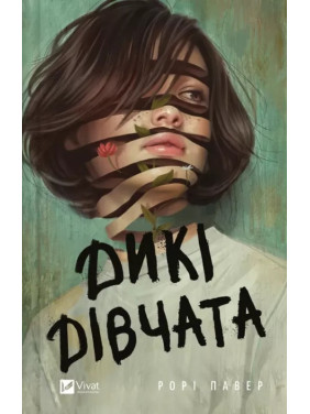 Дикі дівчата. Рорі Павер Дикі дівчата. Рорі Павер