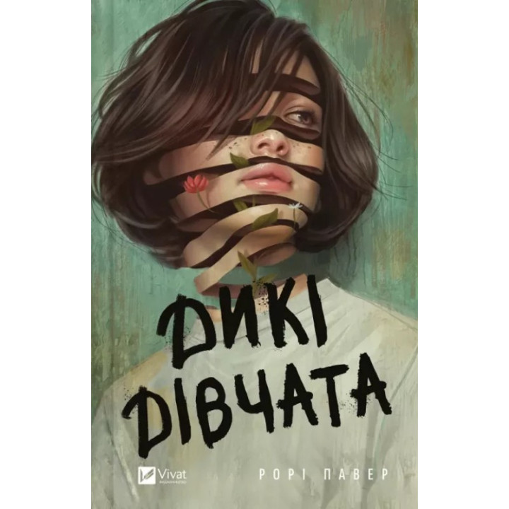  Дикі дівчата. Рорі Павер