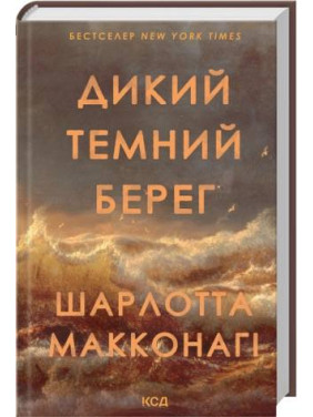 Дикий темний берег. Шарлотта Макконагі
