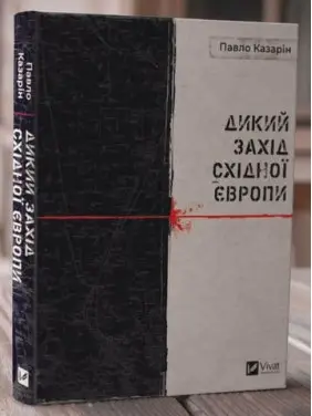 Дикий Захід Східної Європи Дикий Захід Східної Європи