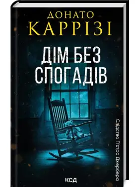 Дім без спогадів. Книга 2. Донато Каррізі Дім без спогадів. Книга 2. Донато Каррізі