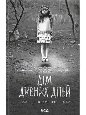Дім дивних дітей. Книга 1. Ренсом Ріґґз