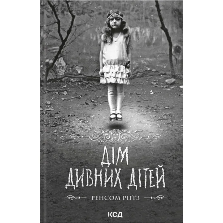 Дім дивних дітей. Книга 1. Ренсом Ріґґз