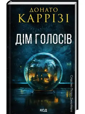 Дім голосів. Книга 1. Донато Каррізі Дім голосів. Книга 1. Донато Каррізі