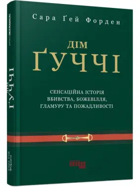 Дім Ґуччі. Сара Ґей Форден Дім Ґуччі. Сара Ґей Форден