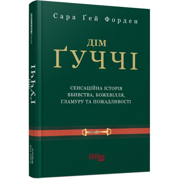 Дім Ґуччі. Сара Ґей Форден