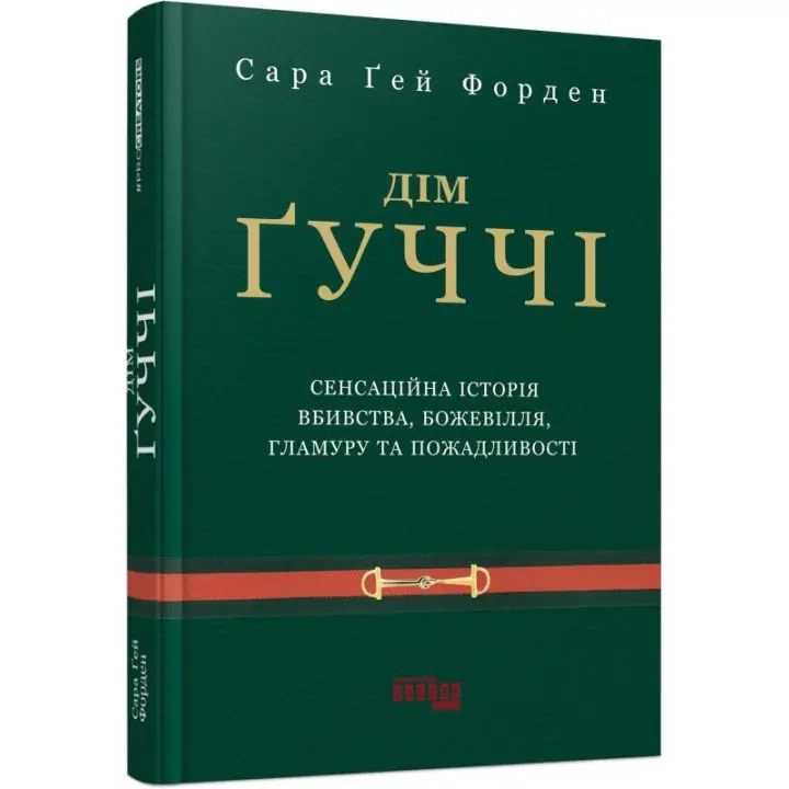Дім Ґуччі. Сара Ґей Форден