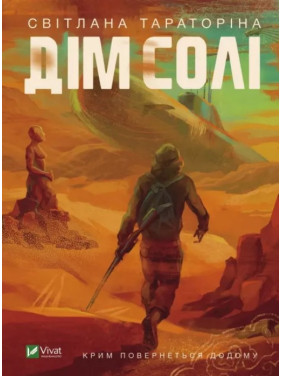 Дом соли. Светлана Тараторина Дом соли. Светлана Тараторина