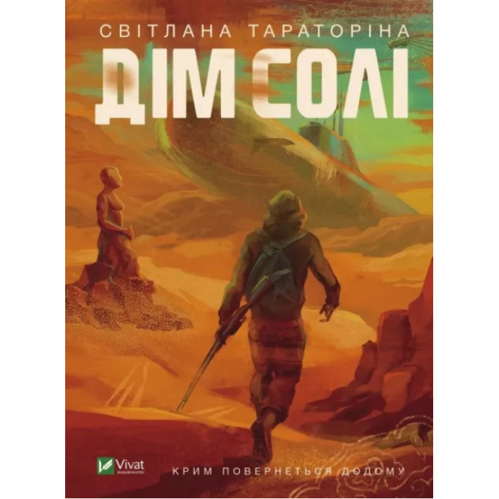 Дом соли. Светлана Тараторина