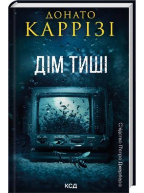 Дом тишины. Книга 4. Донато Карризи Дом тишины. Книга 4. Донато Карризи