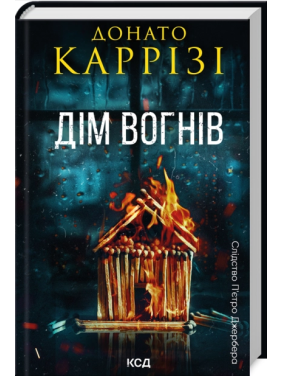 Дім вогнів. Книга 3. Донато Каррізі Дім вогнів. Книга 3. Донато Каррізі
