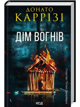 Дім вогнів. Книга 3. Донато Каррізі Дім вогнів. Книга 3. Донато Каррізі