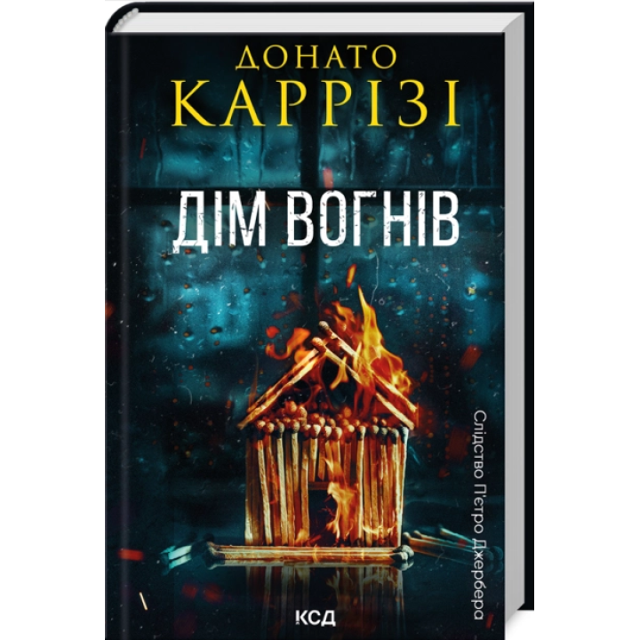 Дім вогнів. Книга 3. Донато Каррізі
