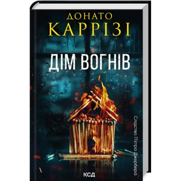 Дім вогнів. Книга 3. Донато Каррізі