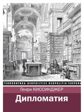 Дипломатія. Генрі Кіссінджер Дипломатія. Генрі Кіссінджер