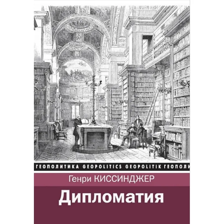 Дипломатія. Генрі Кіссінджер
