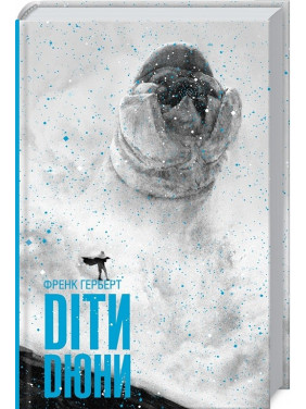 Діти Дюни. Френк Герберт Діти Дюни. Френк Герберт