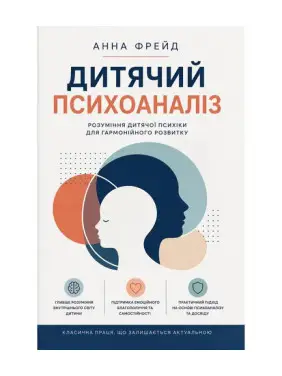 Дитячий психоаналіз. Розуміння дитячої психіки для гармонійного розвитку. Анна Фрейд Дитячий психоаналіз. Розуміння дитячої психіки для гармонійного розвитку. Анна Фрейд