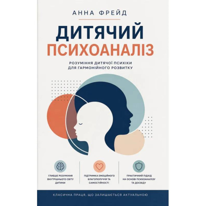Детский психоанализ. Понимание детской психики для гармоничного развития. Анна Фрейд