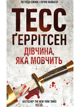 Дівчина, яка мовчить. Книга 9 Тесс Ґеррітсен Дівчина, яка мовчить. Книга 9 Тесс Ґеррітсен