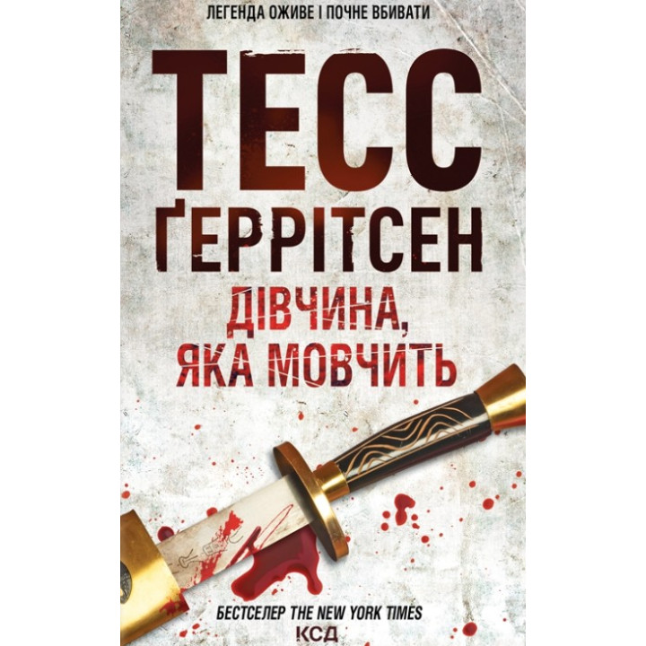 Дівчина, яка мовчить. Книга 9 Тесс Ґеррітсен