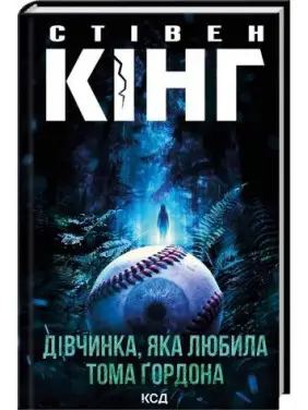 Дівчинка, яка любила Тома Ґордона. Стівен Кінг
