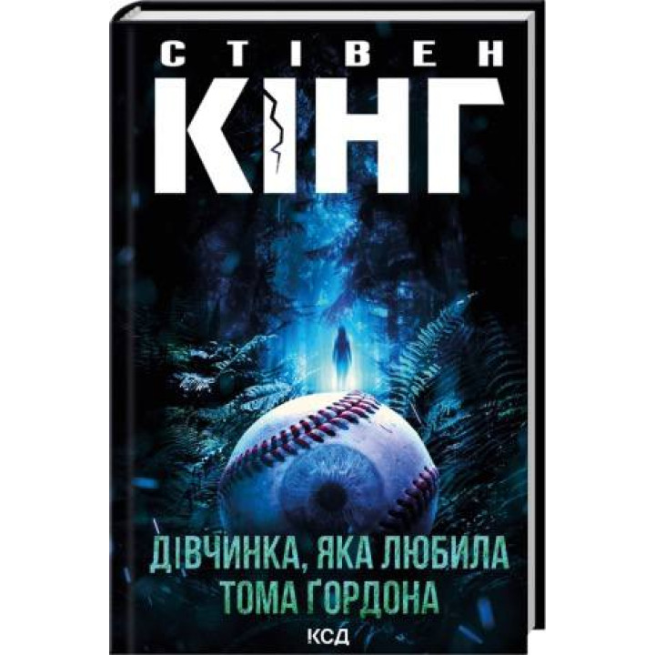 Девочка, любившая Тома Гордона. Стивен Кинг