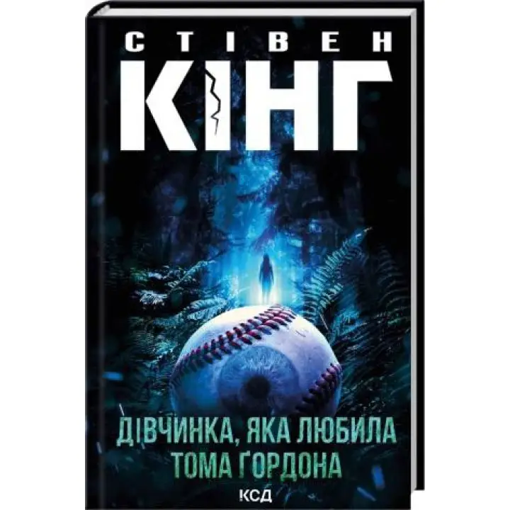 Дівчинка, яка любила Тома Ґордона. Стівен Кінг