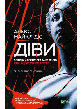 Діви. Алекс Майклідіс Діви. Алекс Майклідіс