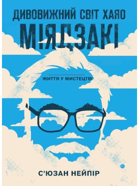 Дивовижний світ Хаяо Міядзакі. Життя у мистецтві | С’юзан Нейпір Дивовижний світ Хаяо Міядзакі. Життя у мистецтві | С’юзан Нейпір