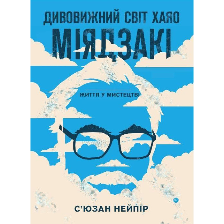 Дивовижний світ Хаяо Міядзакі. Життя у мистецтві | С’юзан Нейпір