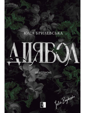 Дьявол. Юлия Брилевская Дьявол. Юлия Брилевская