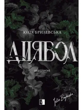 Диявол. Юлія Брилевська Диявол. Юлія Брилевська