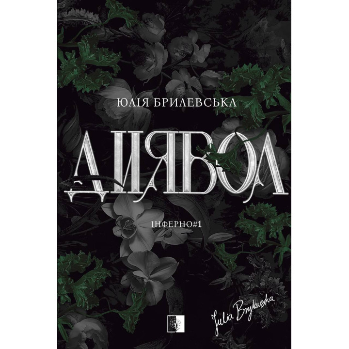 Диявол. Юлія Брилевська