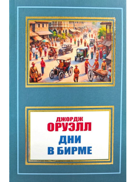 Дні в Бірмі. Джордж Оруелл Дні в Бірмі. Джордж Оруелл