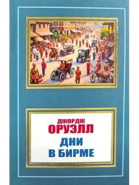 Дні в Бірмі. Джордж Оруелл