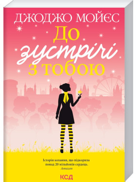 До зустрічі з тобою. Книга 1. Джоджо Мойєс До зустрічі з тобою. Книга 1. Джоджо Мойєс