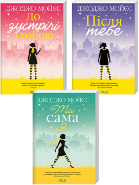 До зустрічі з тобою + Після тебе + Та сама я. Джоджо Мойєс До зустрічі з тобою + Після тебе + Та сама я. Джоджо Мойєс