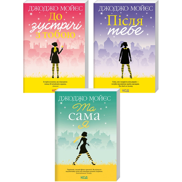 До зустрічі з тобою + Після тебе + Та сама я. Джоджо Мойєс