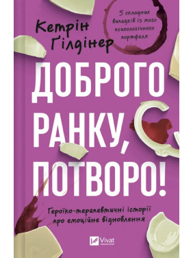 Доброго ранку, потворо! Героїко-терапевтичні історії про емоційне відновлення. Кетрін Ґілдінер Доброго ранку, потворо! Героїко-терапевтичні історії про емоційне відновлення. Кетрін Ґілдінер
