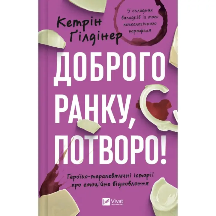  Доброго ранку, потворо! Героїко-терапевтичні історії про емоційне відновлення. Кетрін Ґілдінер