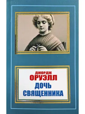 Дочь священника. Джордж Оруэлл Дочь священника. Джордж Оруэлл
