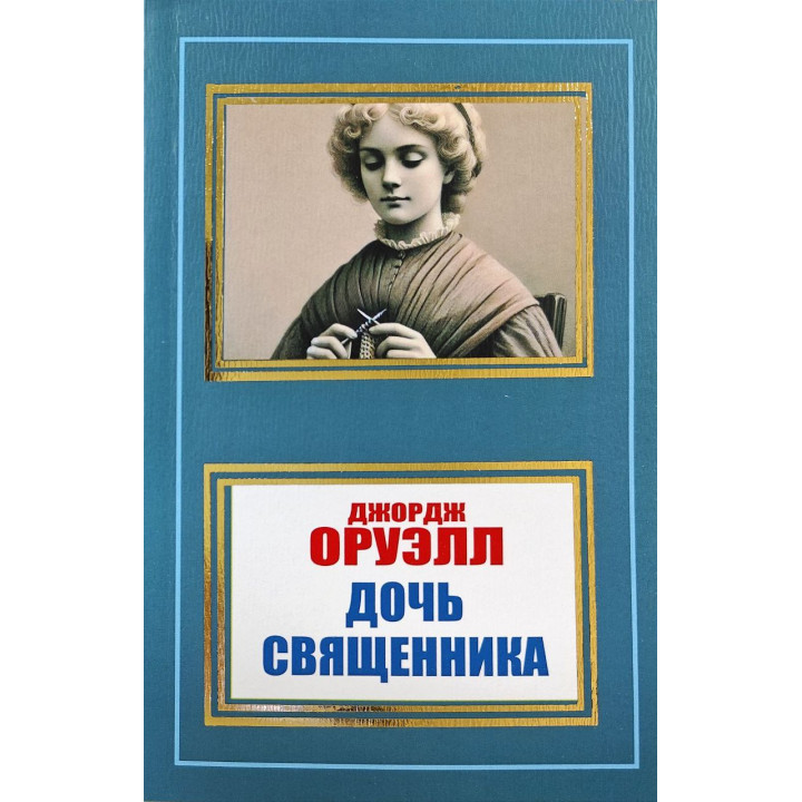 Дочка священика. Джордж Орвелл