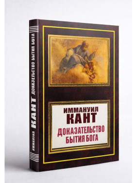 Доказательство бытия Бога. Иммануил Кант