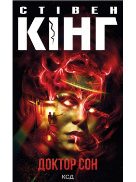 Доктор Сон. Стівен Кінг Доктор Сон. Стівен Кінг