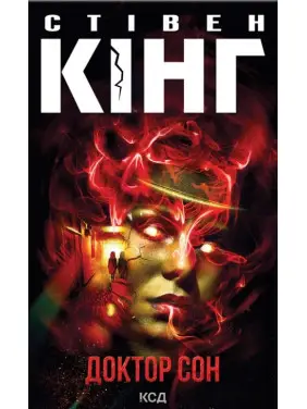 Доктор Сон. Стівен Кінг Доктор Сон. Стівен Кінг