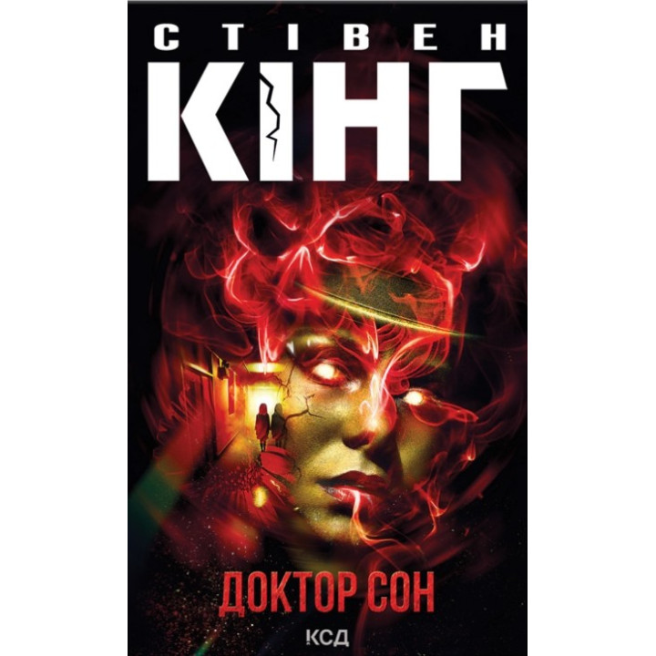 Доктор Сон. Стівен Кінг