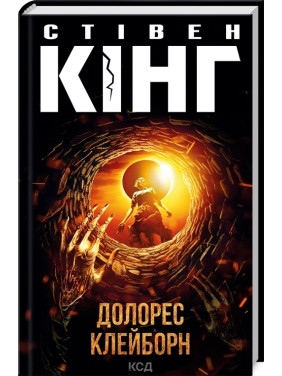 Долорес Клейборн. Стівен Кінг Долорес Клейборн. Стівен Кінг