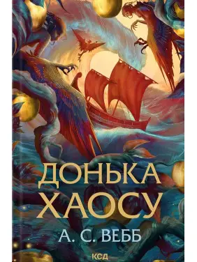 Донька Хаосу. Книга 1 А.С. Вебб Донька Хаосу. Книга 1 А.С. Вебб