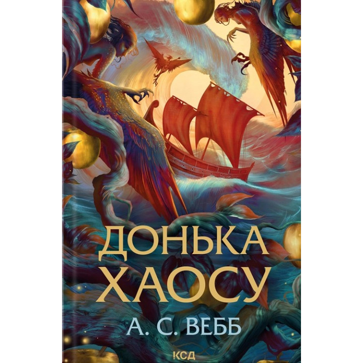 Донька Хаосу. Книга 1 А.С. Вебб